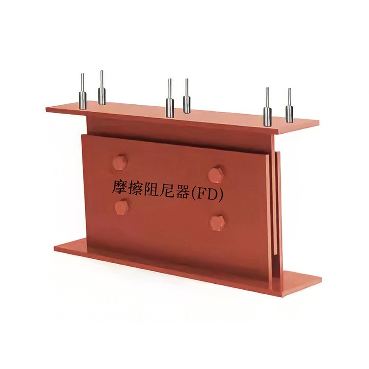 摩擦阻尼器(FD)