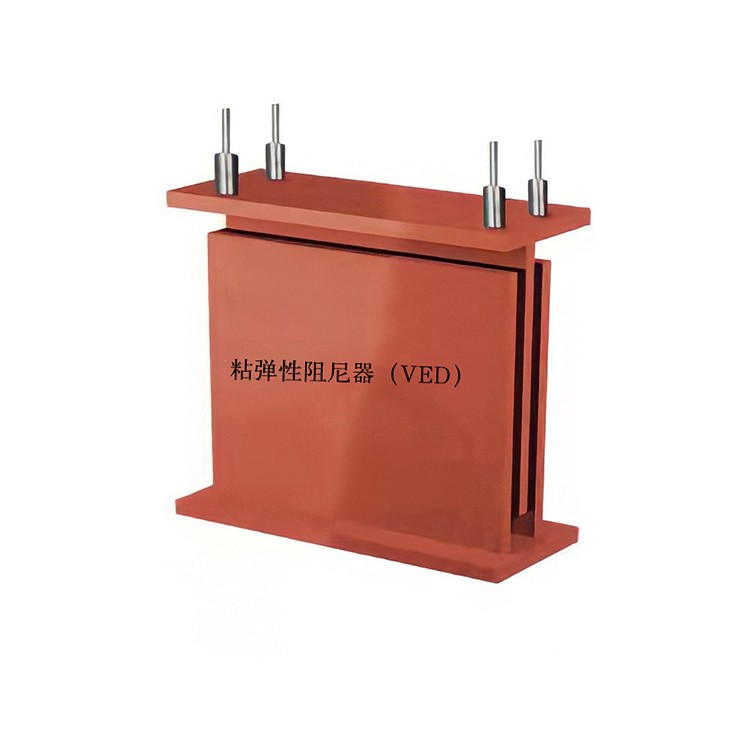 粘弹性阻尼器（VED）