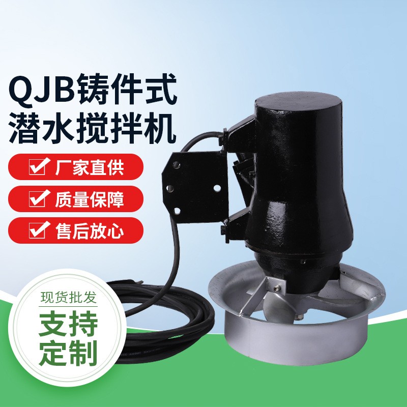 QJB铸件式潜水搅拌机