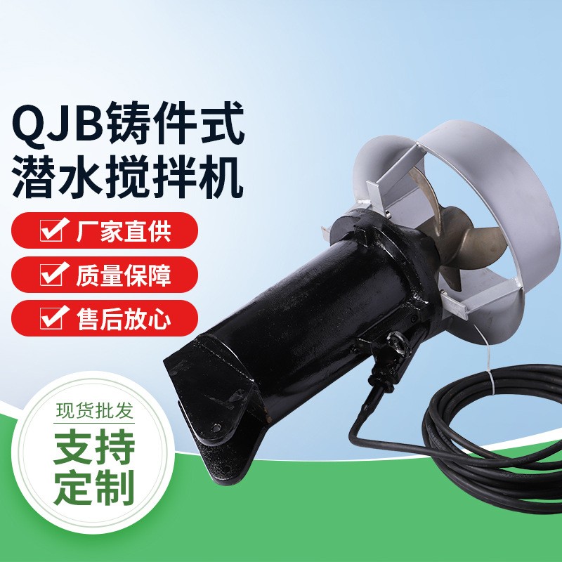 QJB铸件式潜水搅拌机