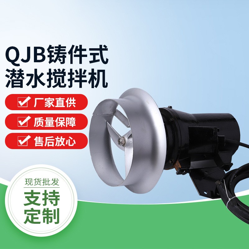 QJB铸件式潜水搅拌机