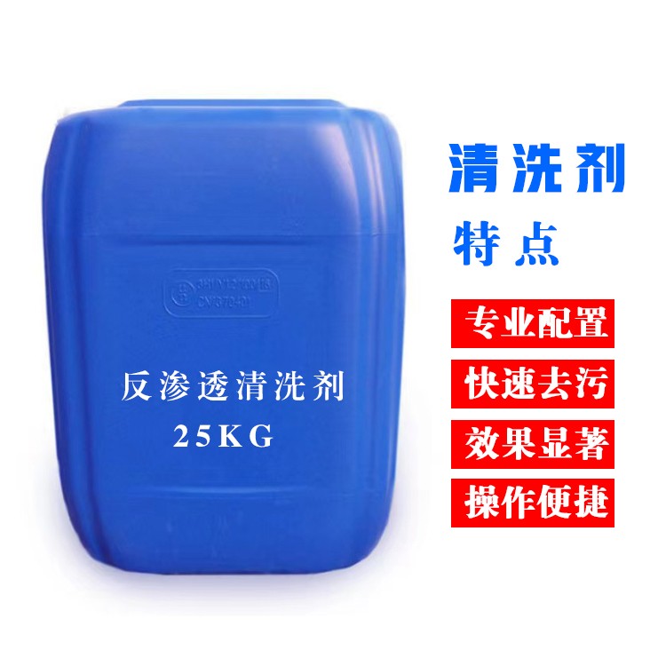 反渗透清洗剂