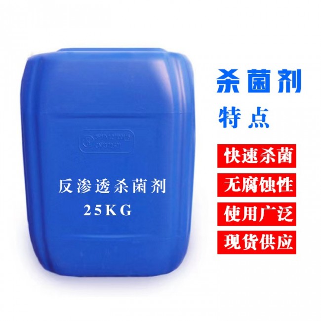 反渗透杀菌剂