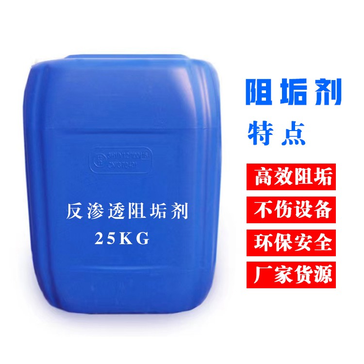 反渗透阻垢剂