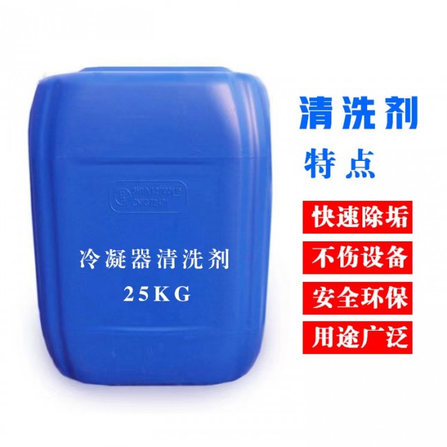 冷凝器清洗剂
