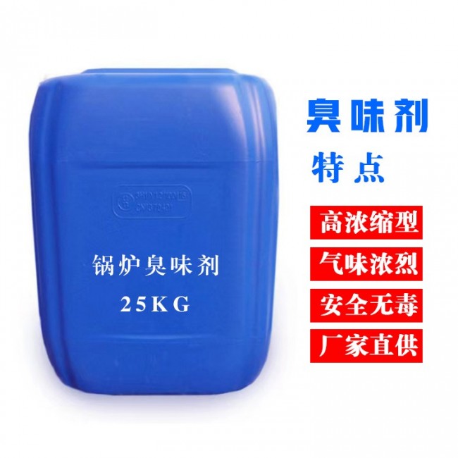 锅炉臭味剂