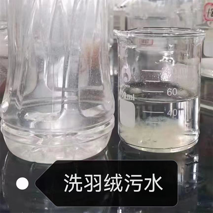 洗羽绒污水使用效果和测试效果
