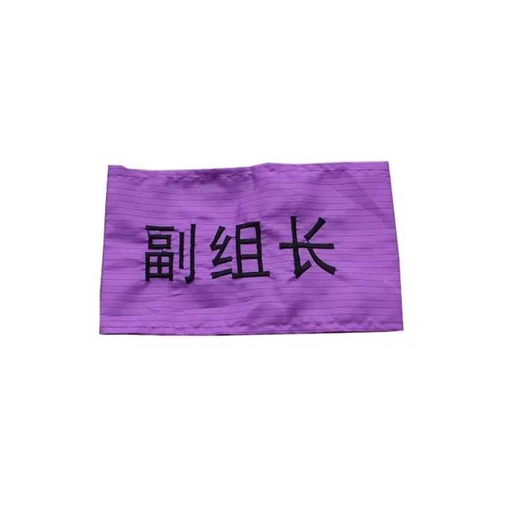 防静电袖标