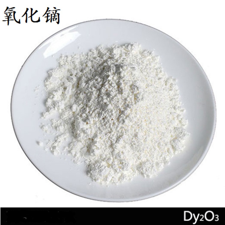 氧化镝 源头厂家