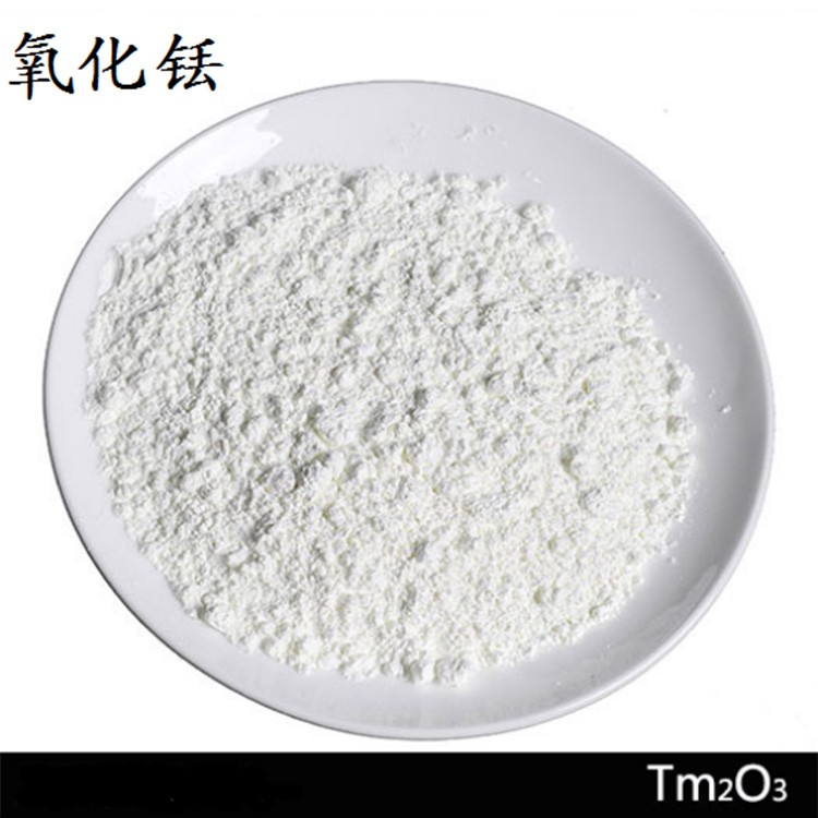 氧化铥 高纯化工生产厂家
