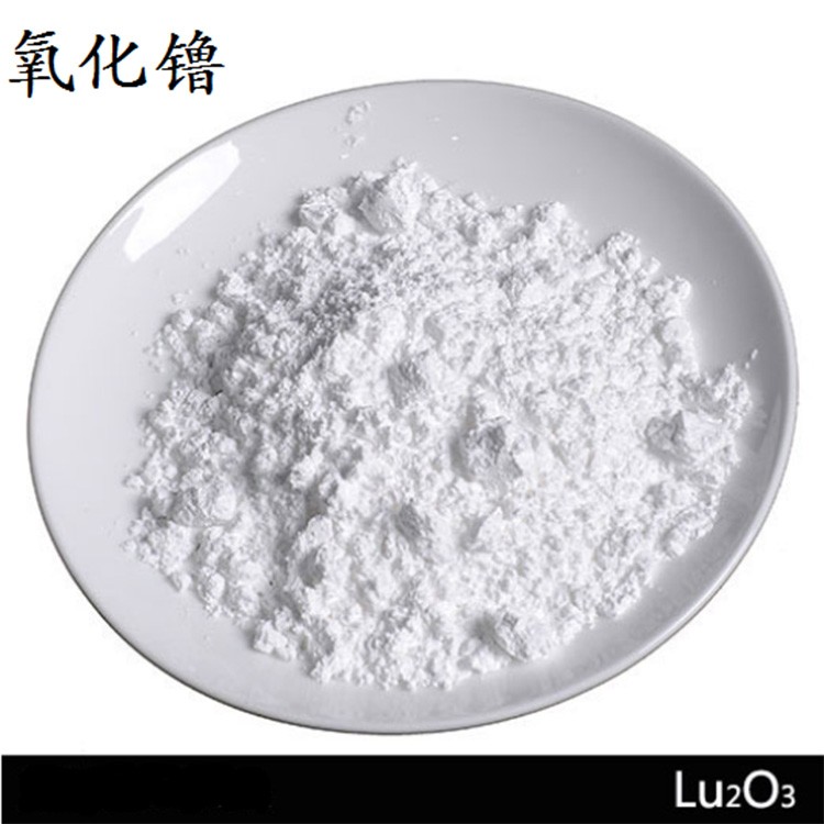 氧化镥 源头厂家 品质保障