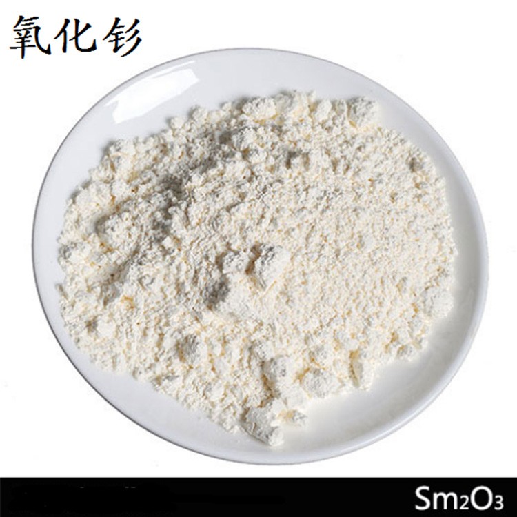 氧化钐 现货速发 质量保障