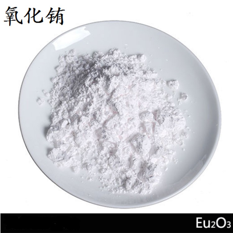 氧化铕 批发厂家 质量保障