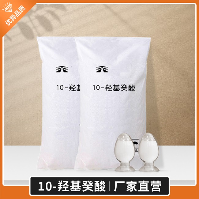 10-羟基癸酸