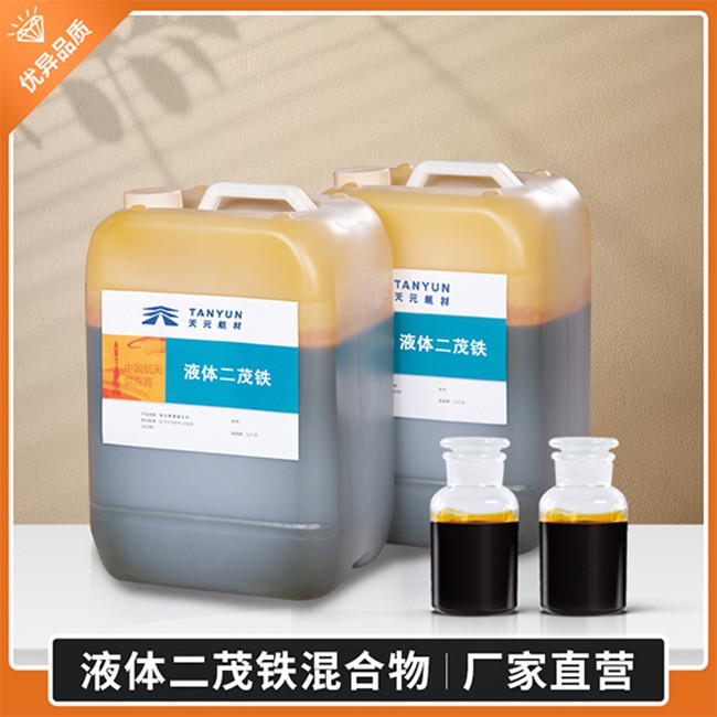 液体二茂铁 II 型