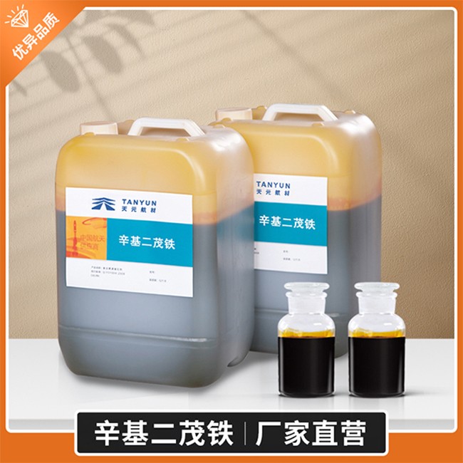 辛基二茂铁（国标）