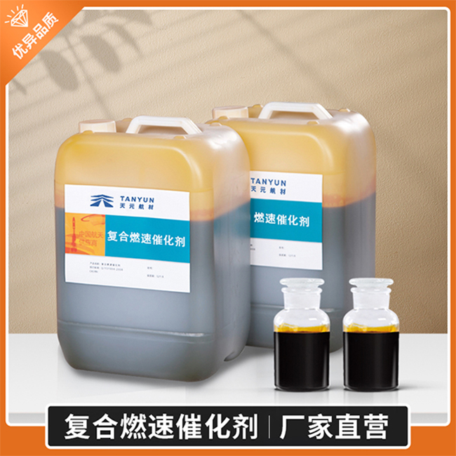 复合燃速催化剂