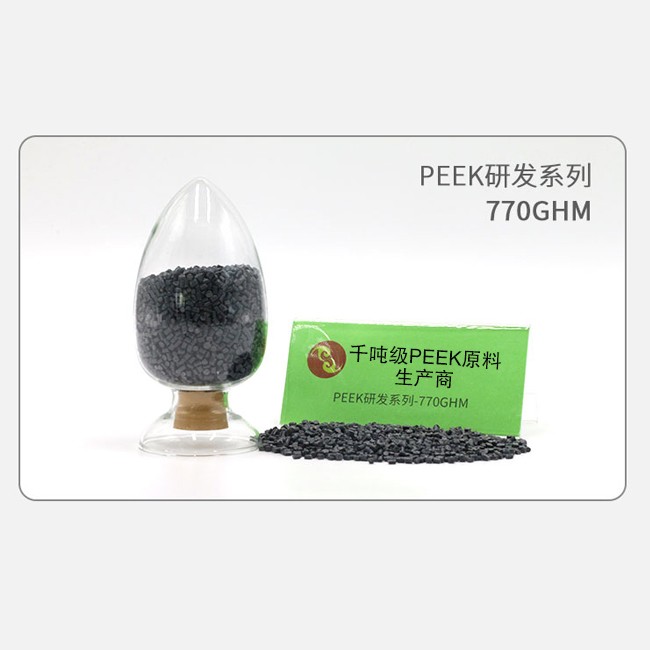 770GHM PEEK研发系列