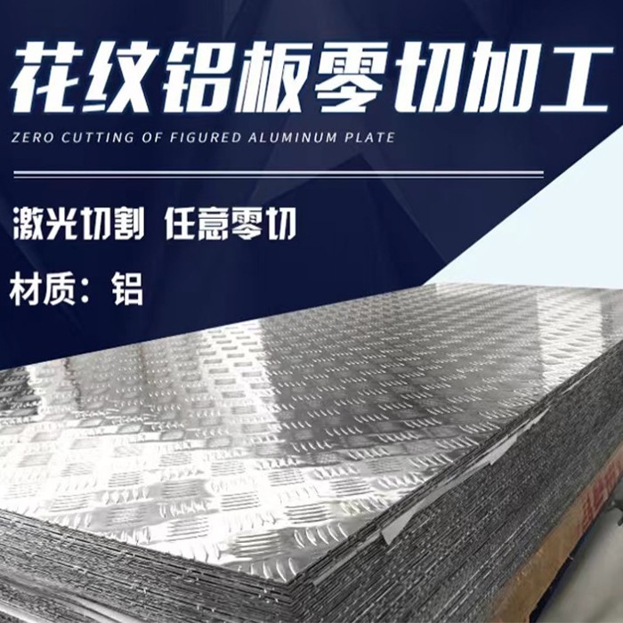 花纹铝板 零切加工 质量保障