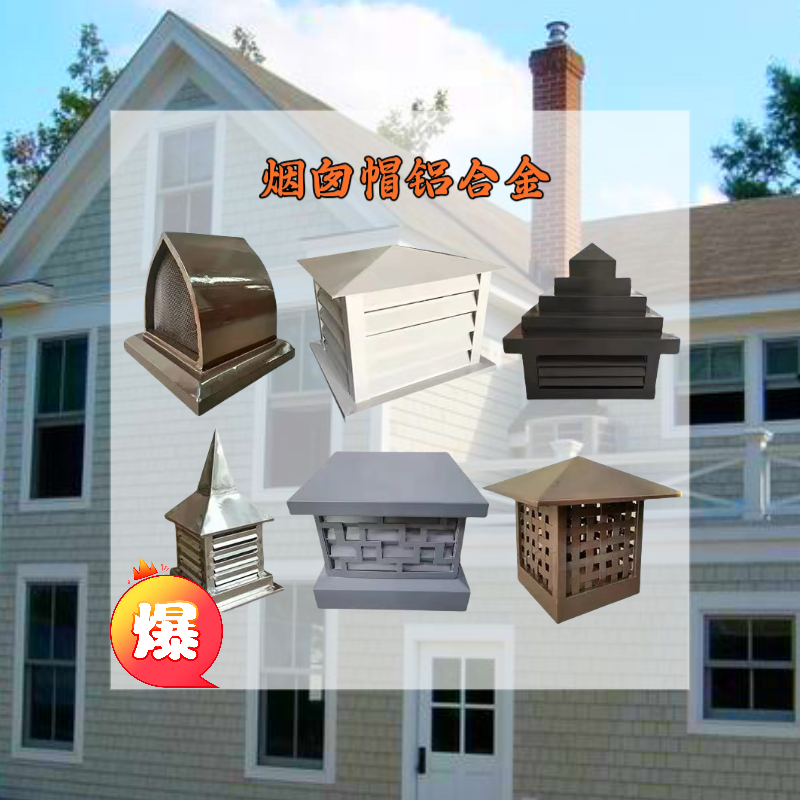 烟囱帽铝合金