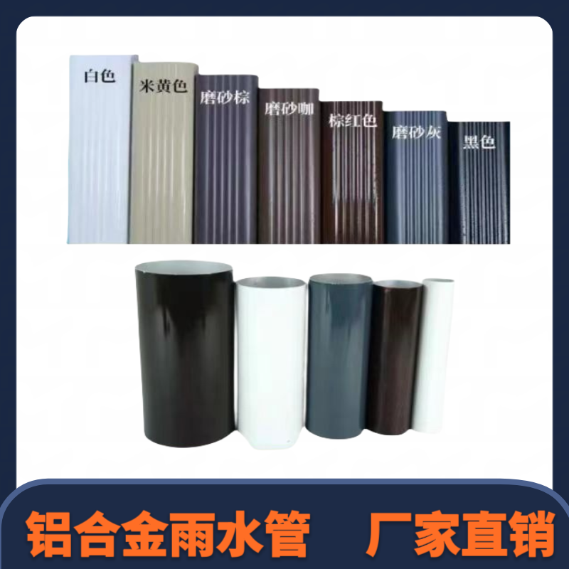 铝合金雨水管