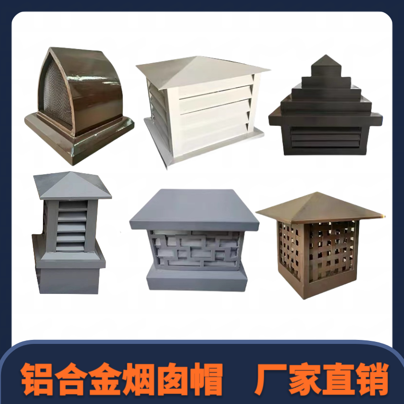 铝合金烟囱帽