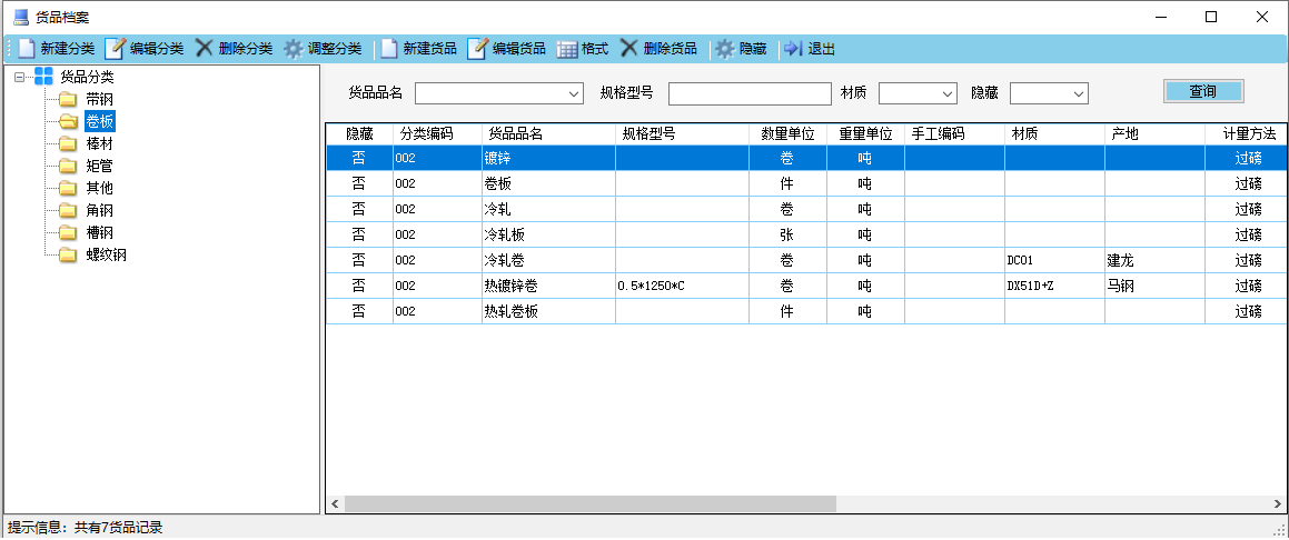 钢材进销存软件 货品档案